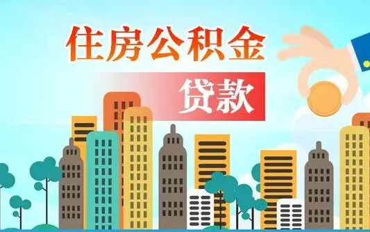 乐平个人住房公积金可以取吗（公积金个人是否可以提取）